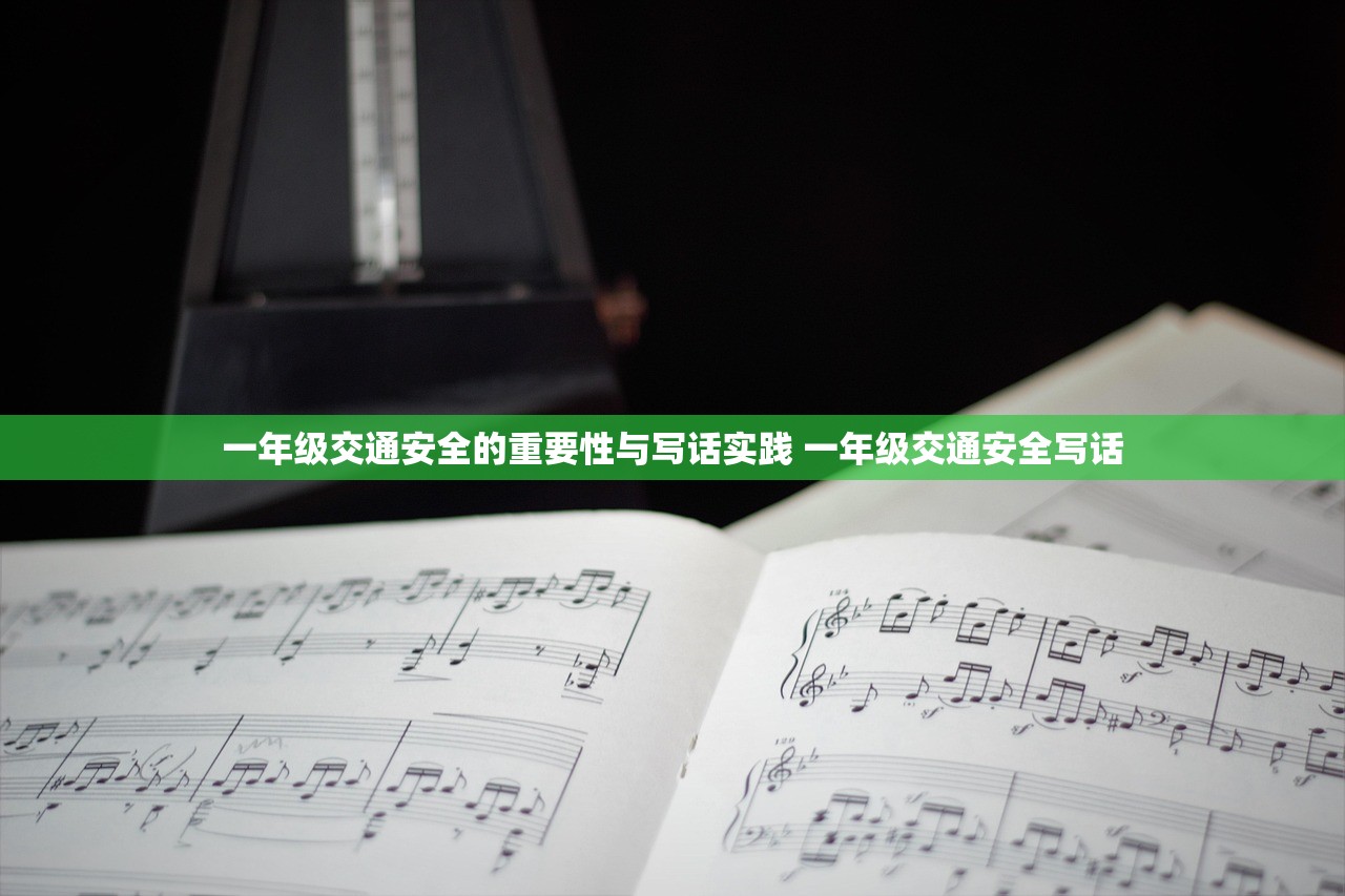 一年级交通安全的重要性与写话实践 一年级交通安全写话 一年级交通安全的重要性与写话实践 一年级交通安全写话