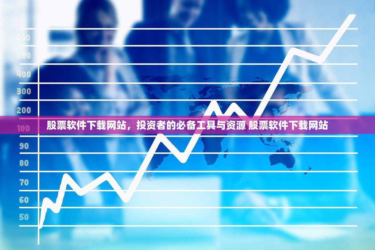股票软件下载网站，投资者的必备工具与资源 股票软件下载网站