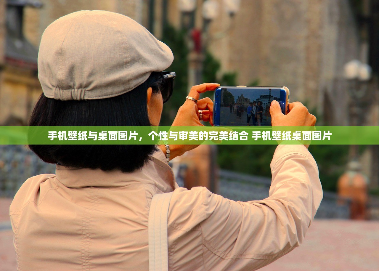 手机壁纸与桌面图片，个性与审美的完美结合 手机壁纸桌面图片