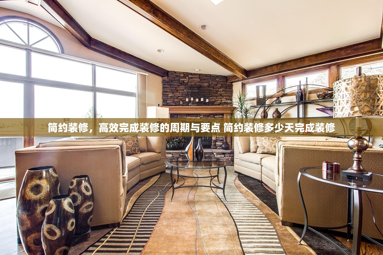 简约装修，高效完成装修的周期与要点 简约装修多少天完成装修