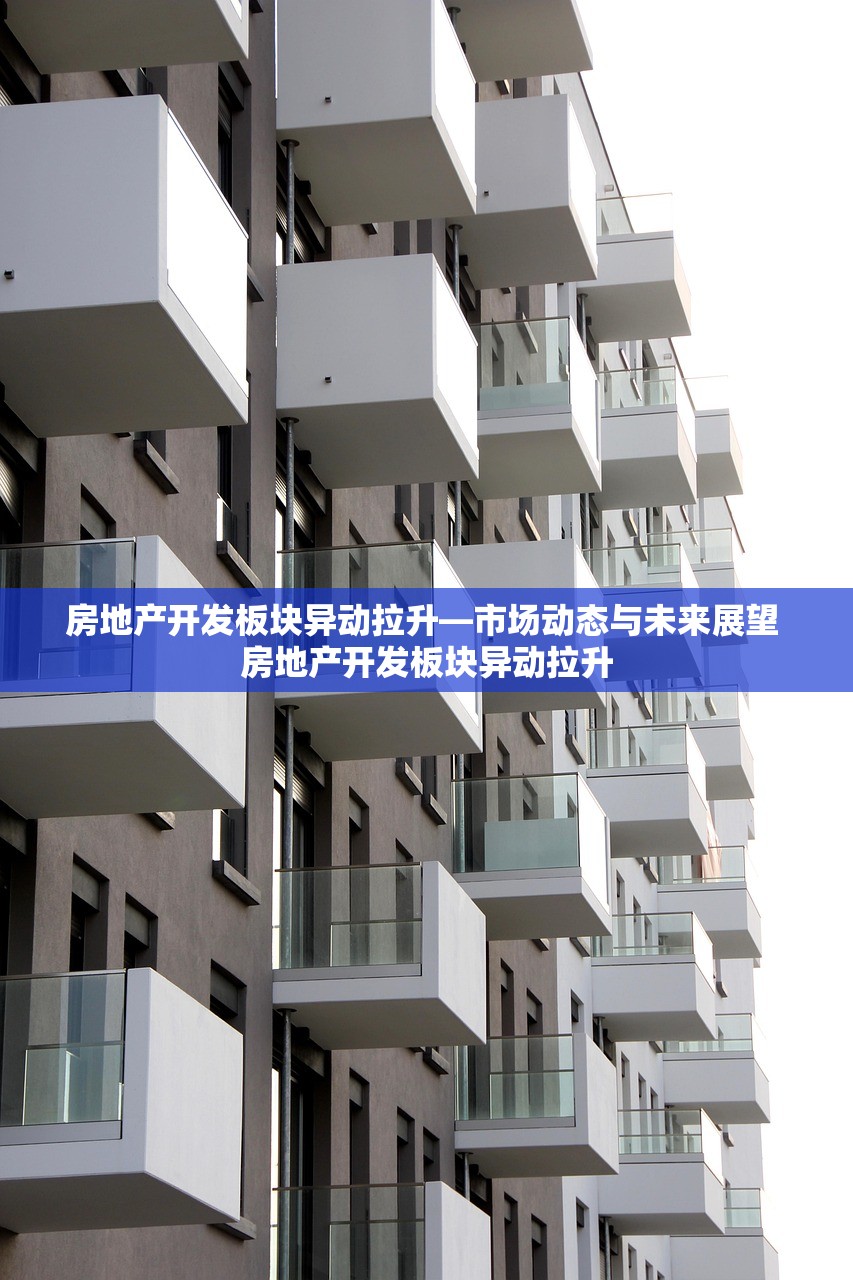 房地产开发板块异动拉升—市场动态与未来展望 房地产开发板块异动拉升