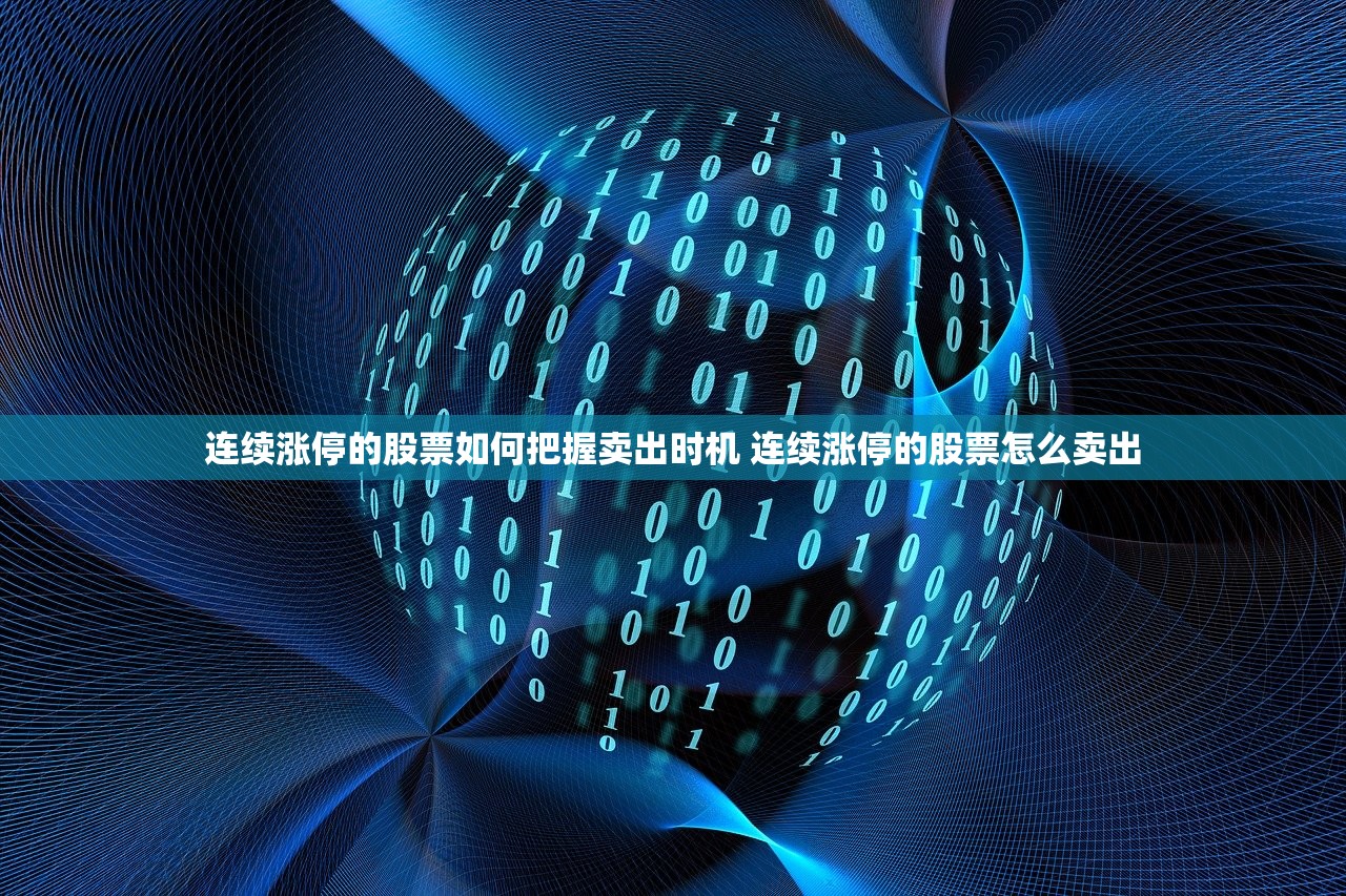 连续涨停的股票如何把握卖出时机 连续涨停的股票怎么卖出 连续涨停的股票如何把握卖出时机 连续涨停的股票怎么卖出
