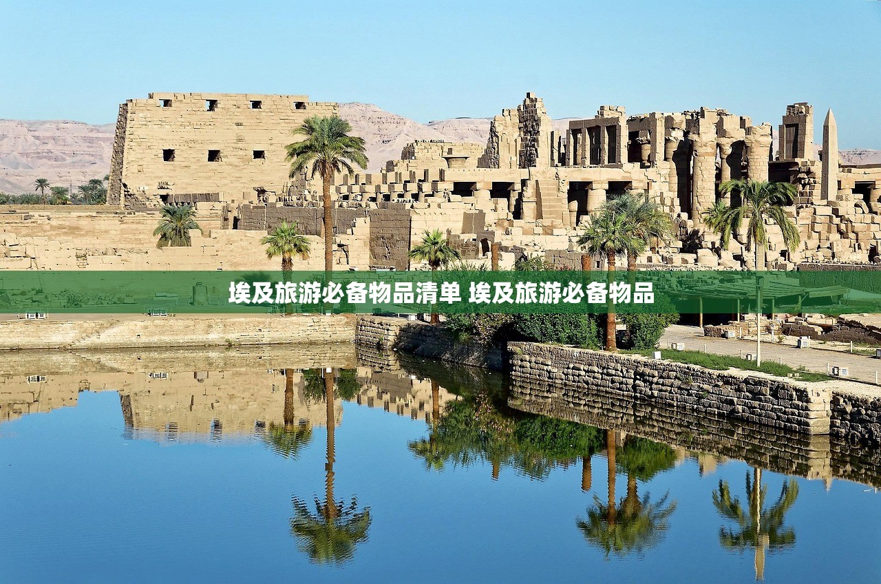 埃及旅游必备物品清单 埃及旅游必备物品 埃及旅游必备物品清单 埃及旅游必备物品