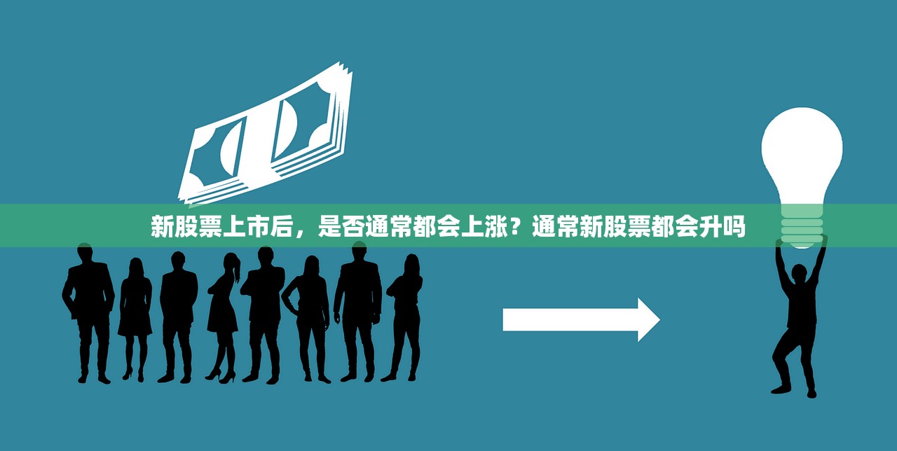新股票上市后，是否通常都会上涨？通常新股票都会升吗