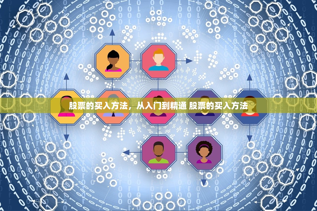 股票的买入方法，从入门到精通 股票的买入方法