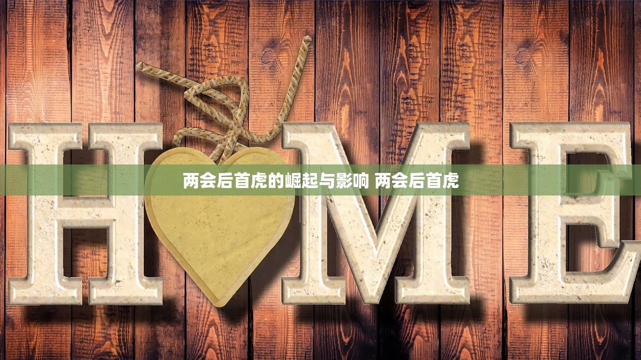 两会后首虎的崛起与影响 两会后首虎