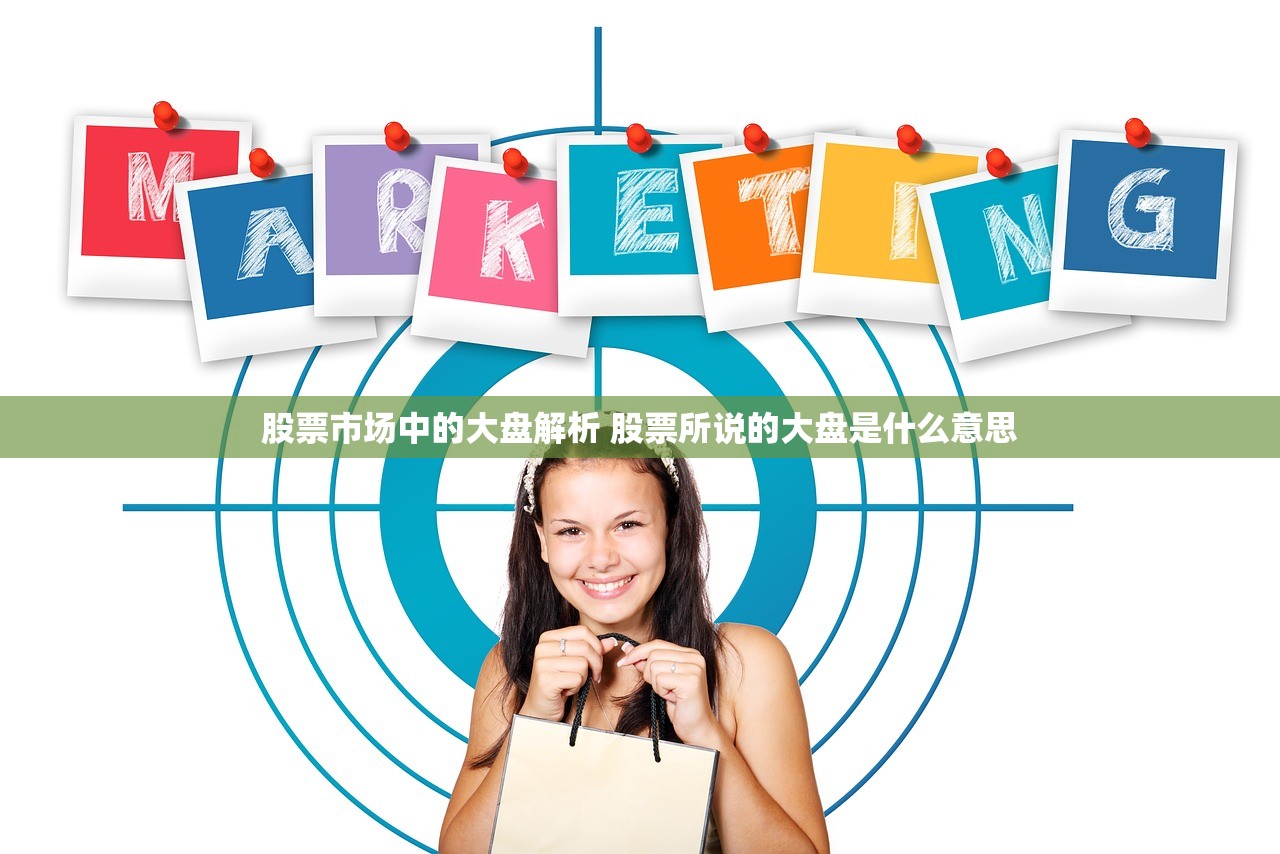 股票市场中的大盘解析 股票所说的大盘是什么意思