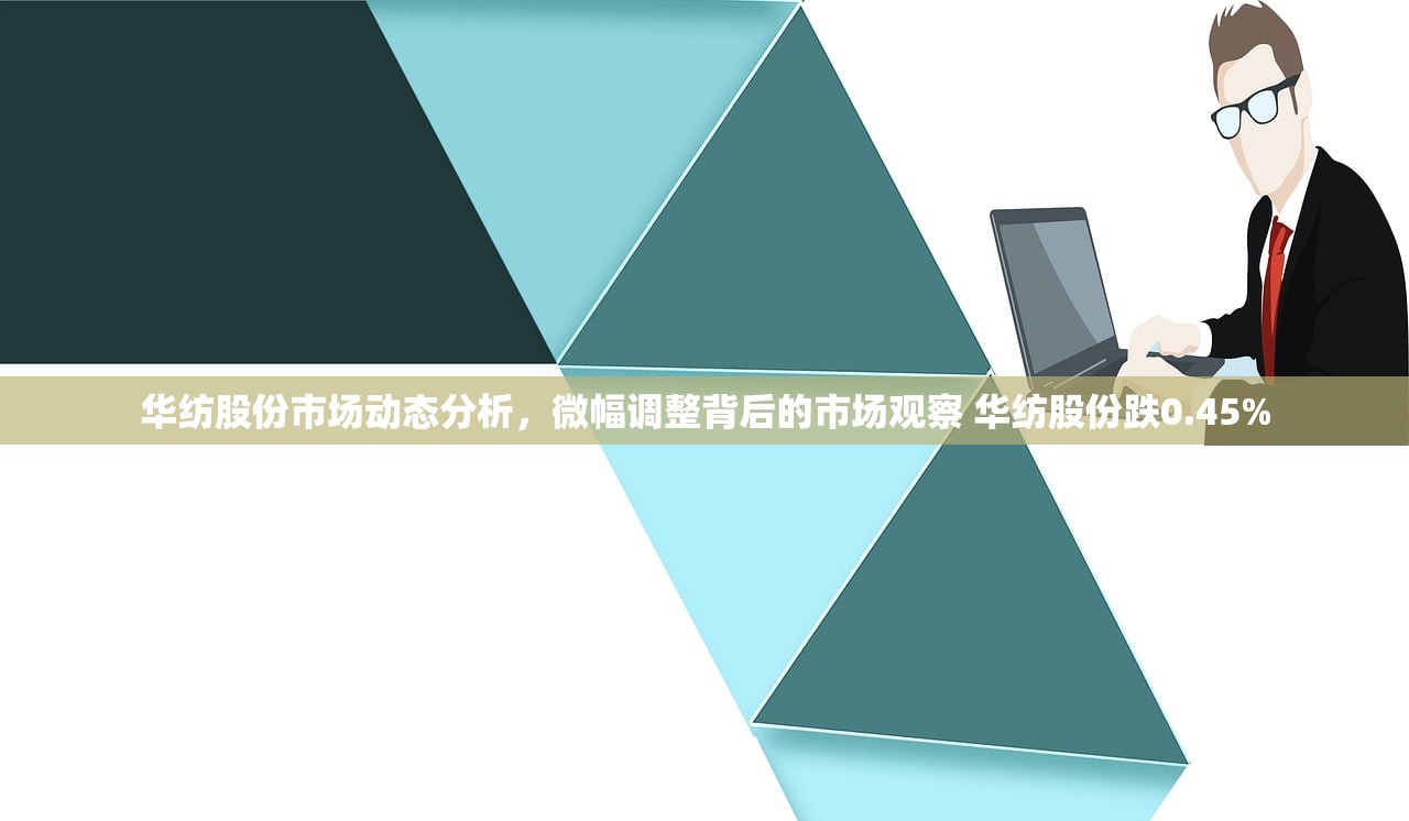 华纺股份市场动态分析，微幅调整背后的市场观察 华纺股份跌0.45%