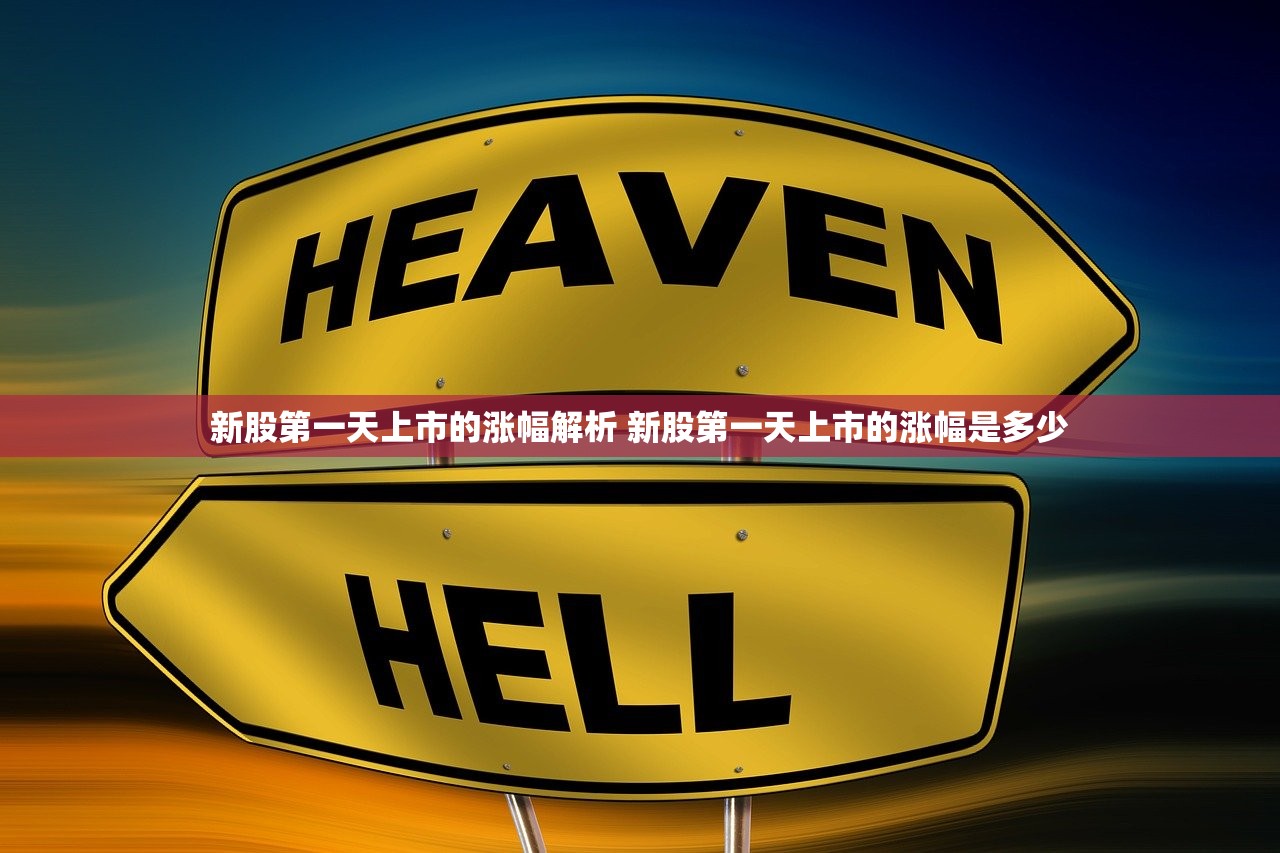 新股第一天上市的涨幅解析 新股第一天上市的涨幅是多少