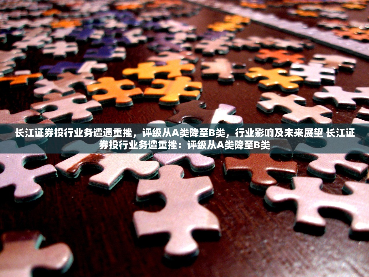 长江证券投行业务遭遇重挫，评级从A类降至B类，行业影响及未来展望 长江证券投行业务遭重挫：评级从A类降至B类