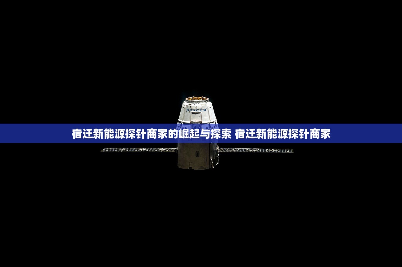 宿迁新能源探针商家的崛起与探索 宿迁新能源探针商家
