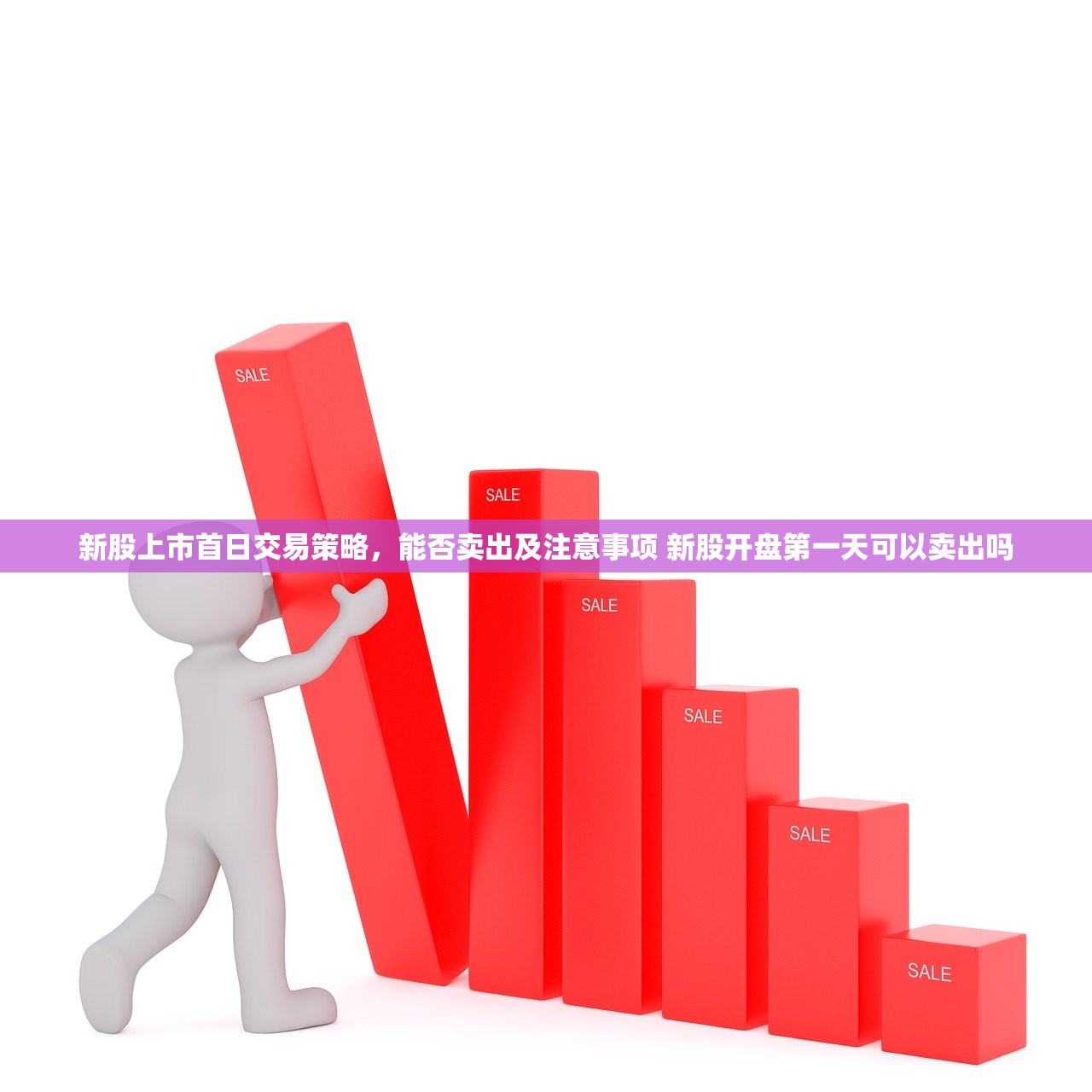 新股上市首日交易策略，能否卖出及注意事项 新股开盘第一天可以卖出吗