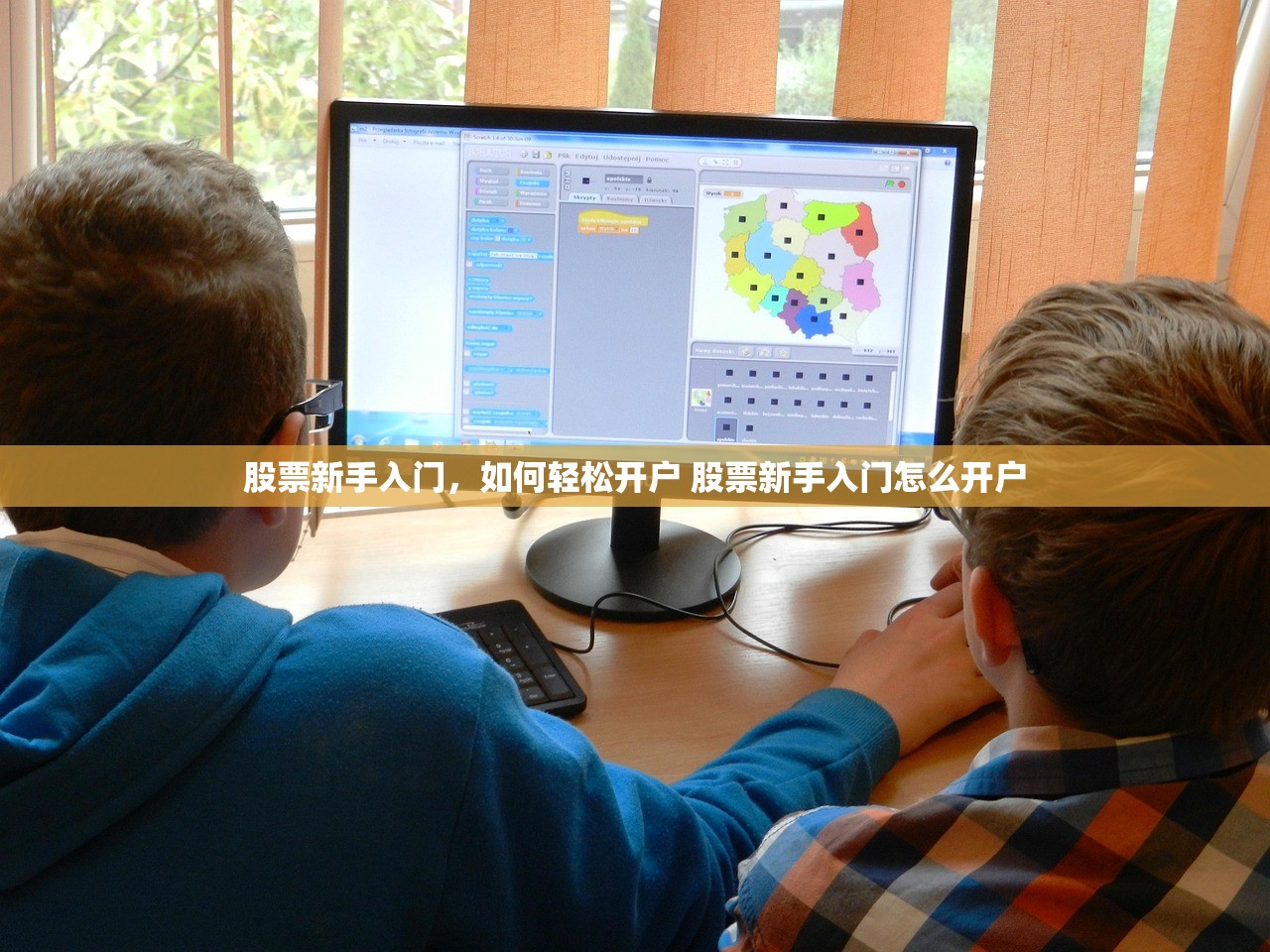 股票新手入门，如何轻松开户 股票新手入门怎么开户
