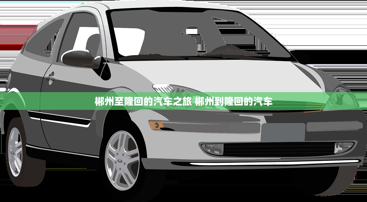 郴州至隆回的汽车之旅 郴州到隆回的汽车