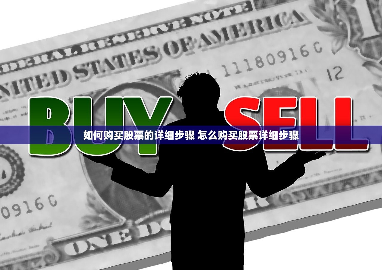 如何购买股票的详细步骤 怎么购买股票详细步骤