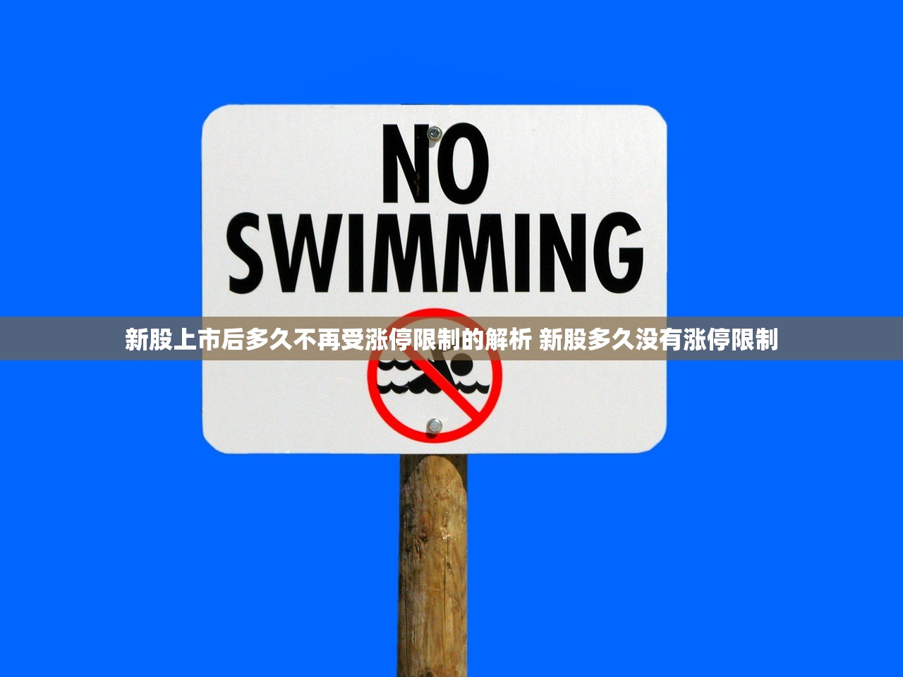 新股上市后多久不再受涨停限制的解析 新股多久没有涨停限制