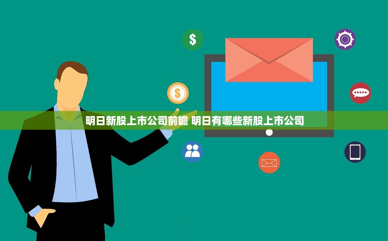 明日新股上市公司前瞻 明日有哪些新股上市公司