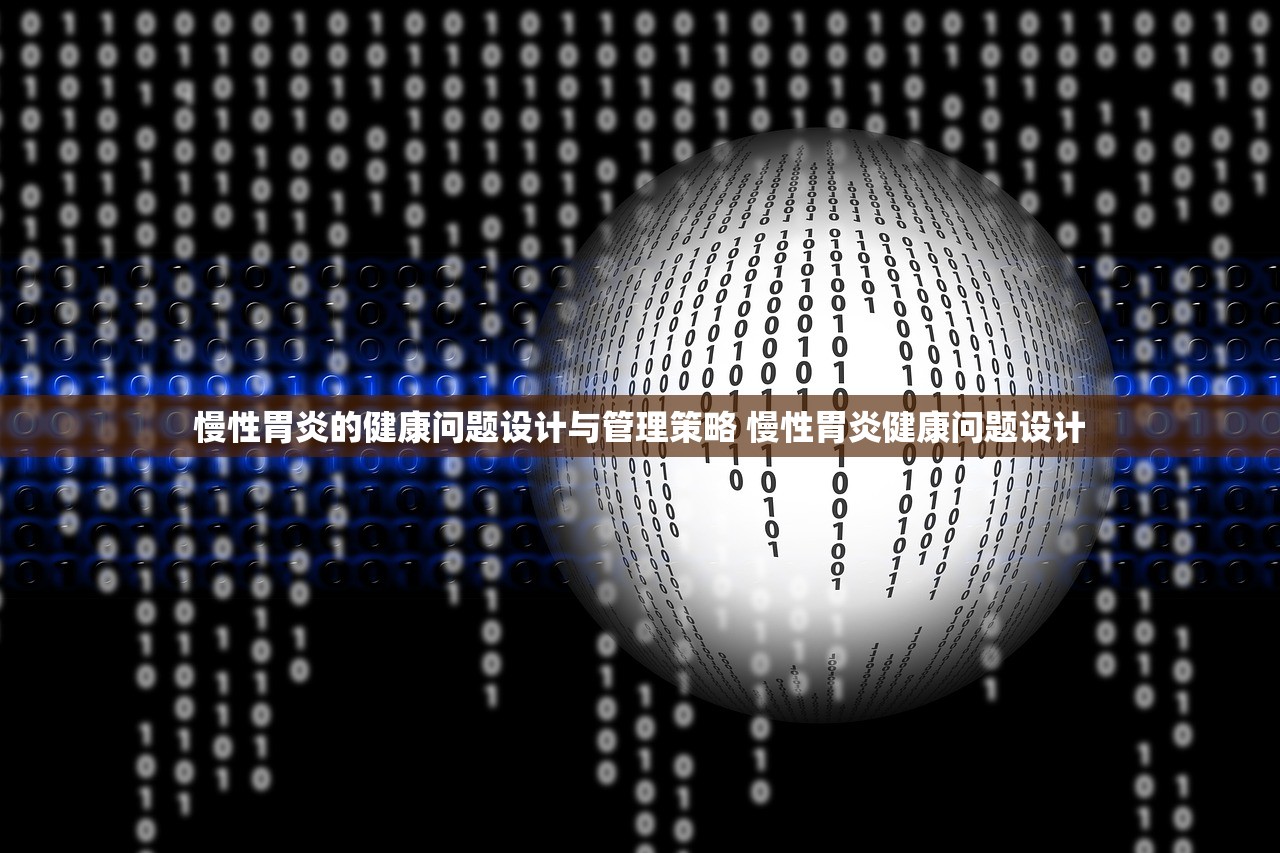 慢性胃炎的健康问题设计与管理策略 慢性胃炎健康问题设计