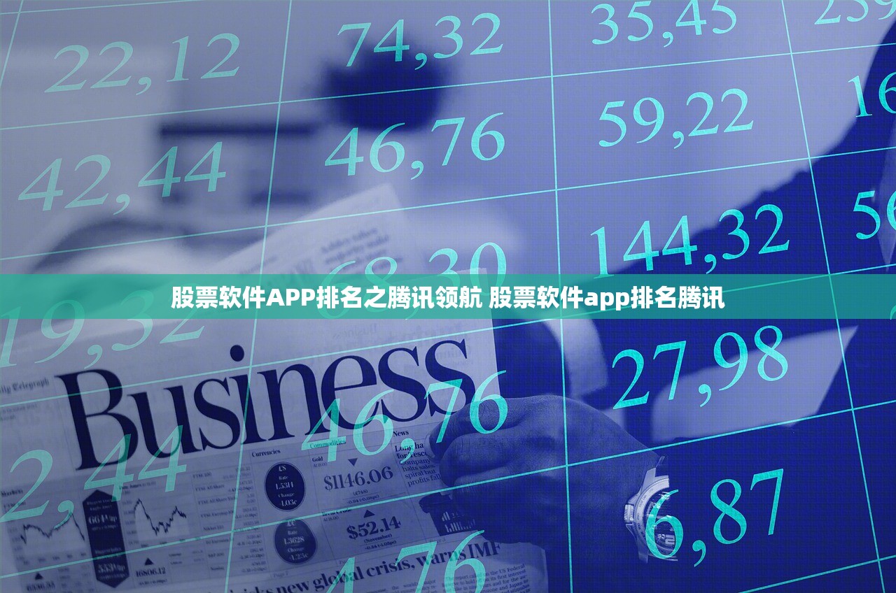 股票软件APP排名之腾讯领航 股票软件app排名腾讯