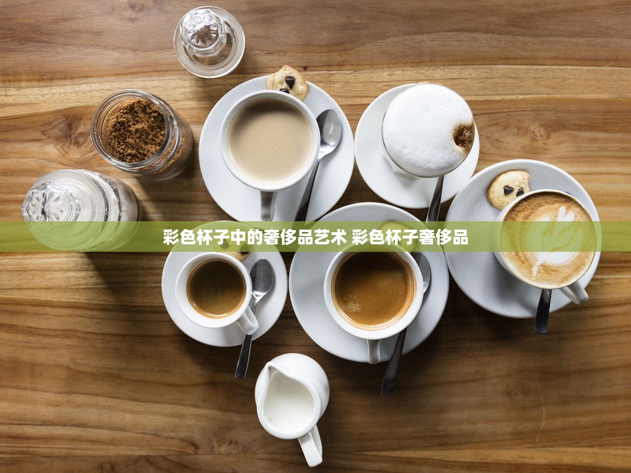彩色杯子中的奢侈品艺术 彩色杯子奢侈品