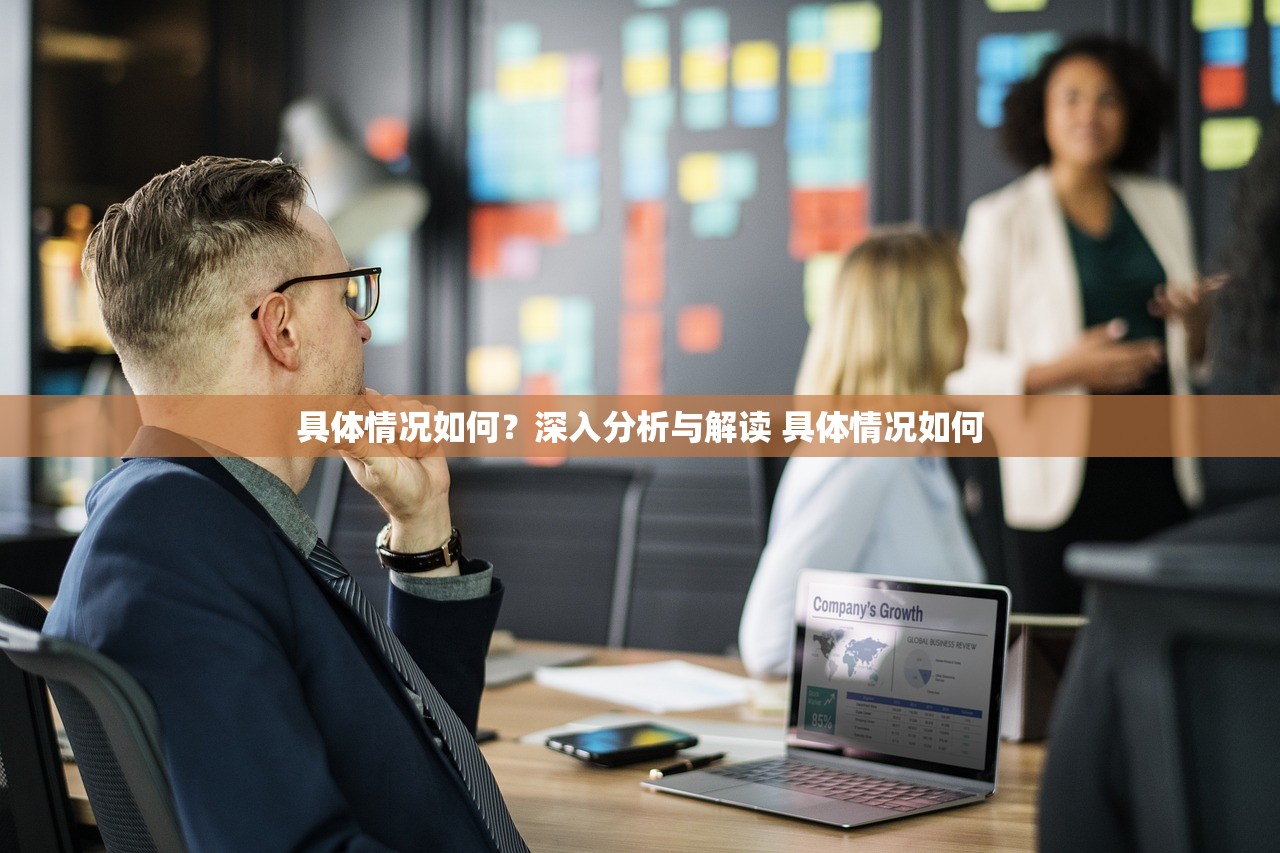 具体情况如何？深入分析与解读 具体情况如何