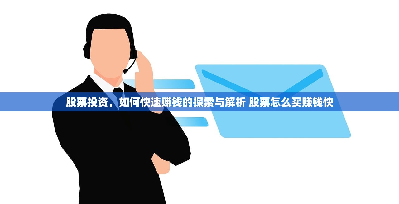 股票投资，如何快速赚钱的探索与解析 股票怎么买赚钱快