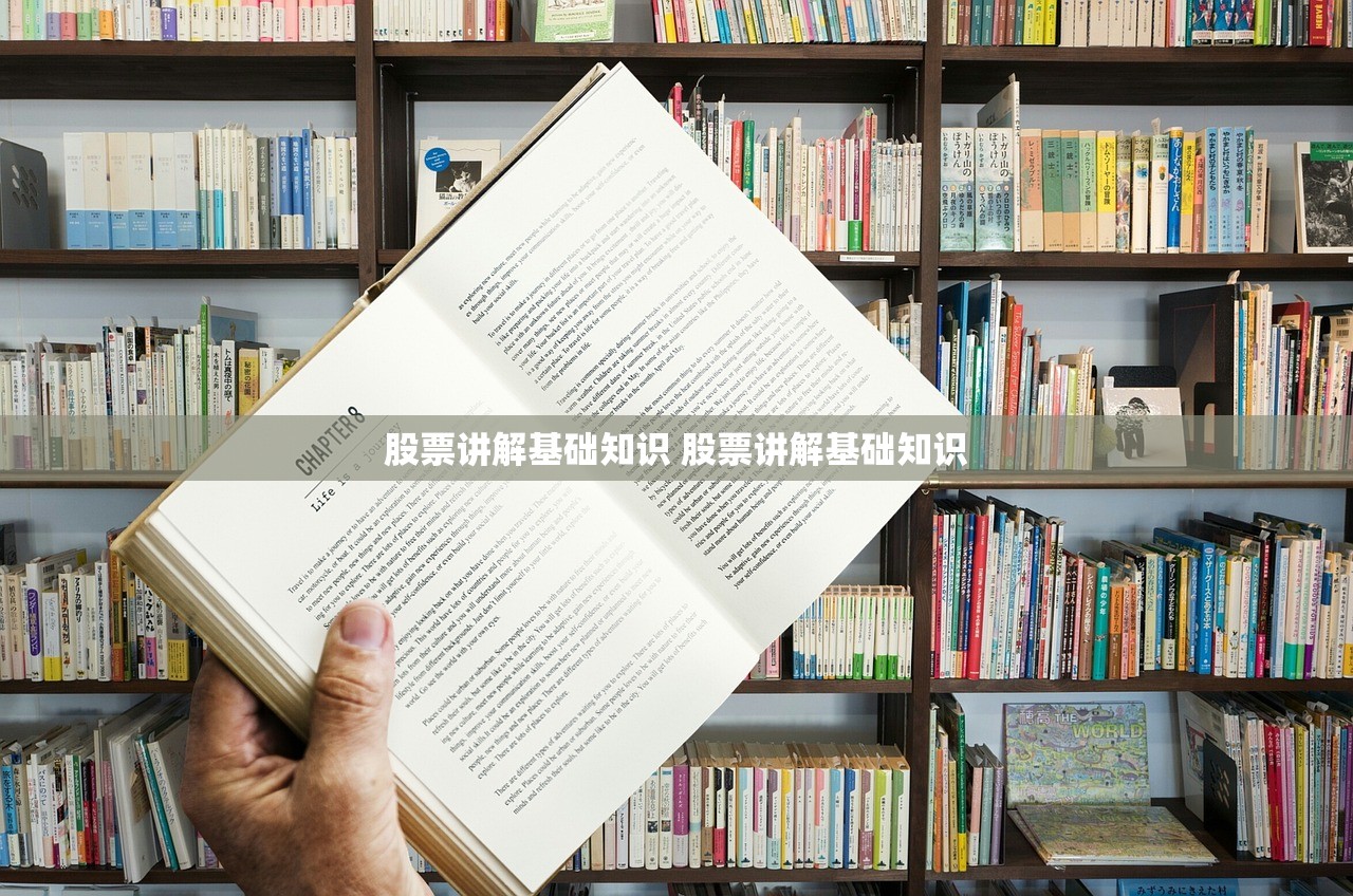 股票讲解基础知识 股票讲解基础知识 股票讲解基础知识 股票讲解基础知识