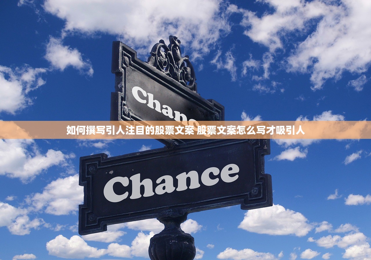 如何撰写引人注目的股票文案 股票文案怎么写才吸引人