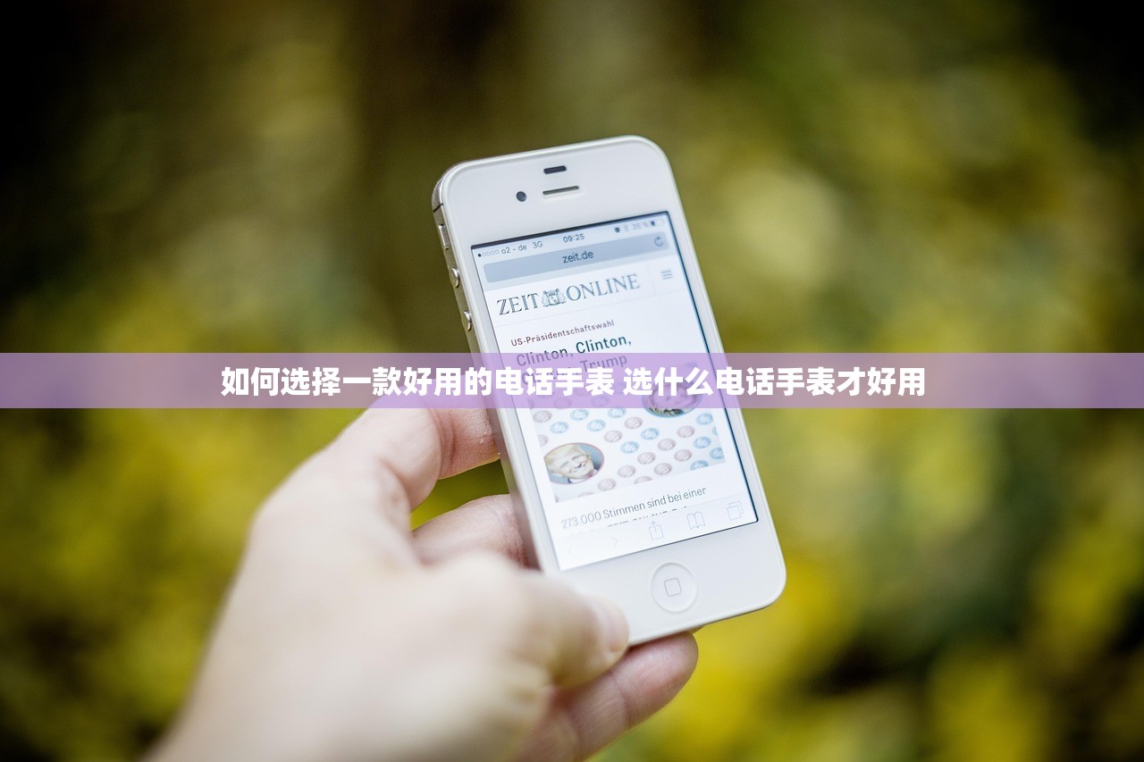 如何选择一款好用的电话手表 选什么电话手表才好用