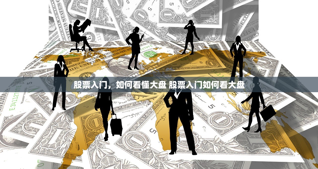 股票入门，如何看懂大盘 股票入门如何看大盘