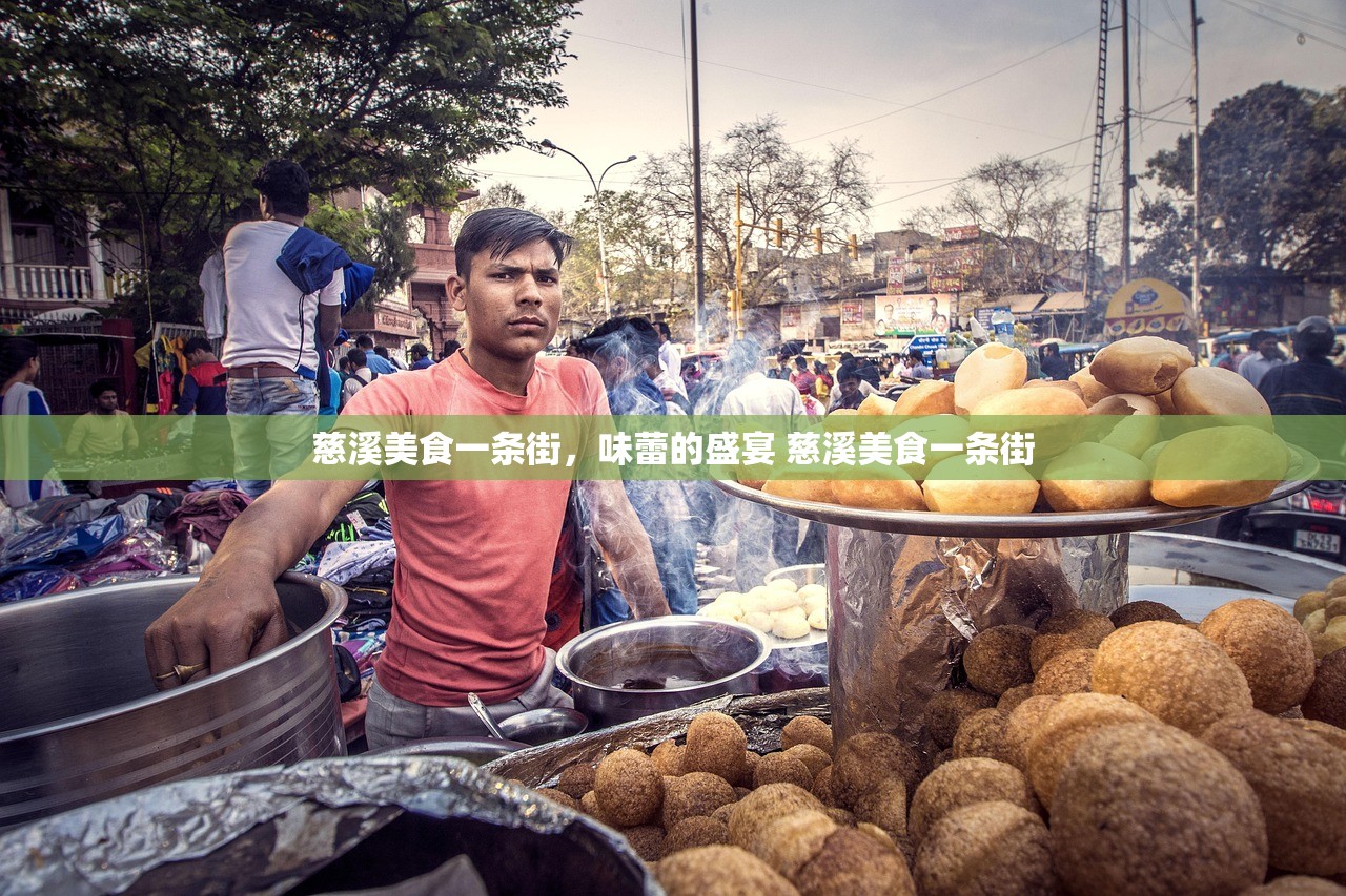 慈溪美食一条街,味蕾的盛宴 慈溪美食一条街 慈溪美食一条街,味蕾的盛宴 慈溪美食一条街