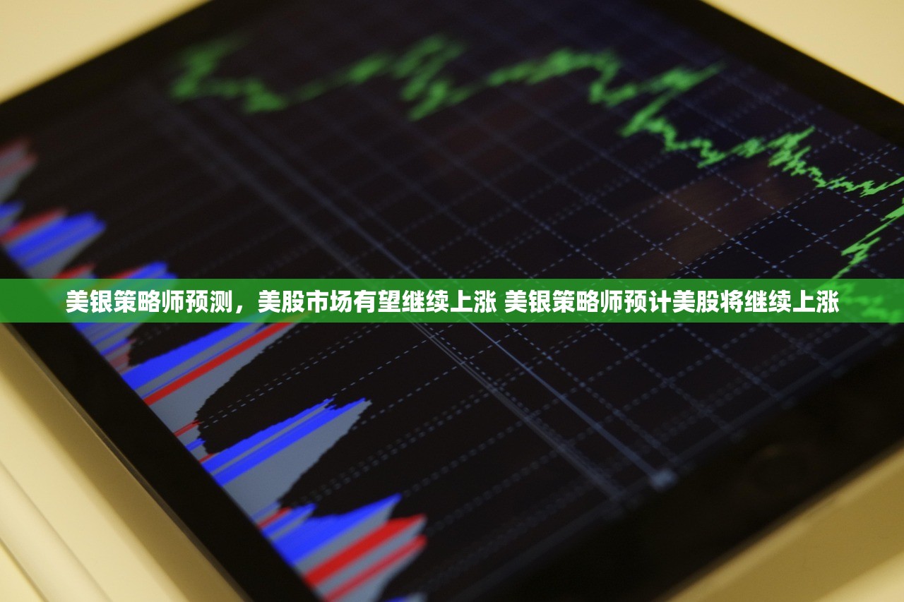 美银策略师预测,美股市场有望继续上涨 美银策略师预计美股将继续上涨 美银策略师预测,美股市场有望继续上涨 美银策略师预计美股将继续上涨