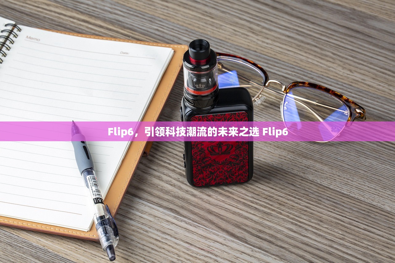 Flip6，引领科技潮流的未来之选 Flip6