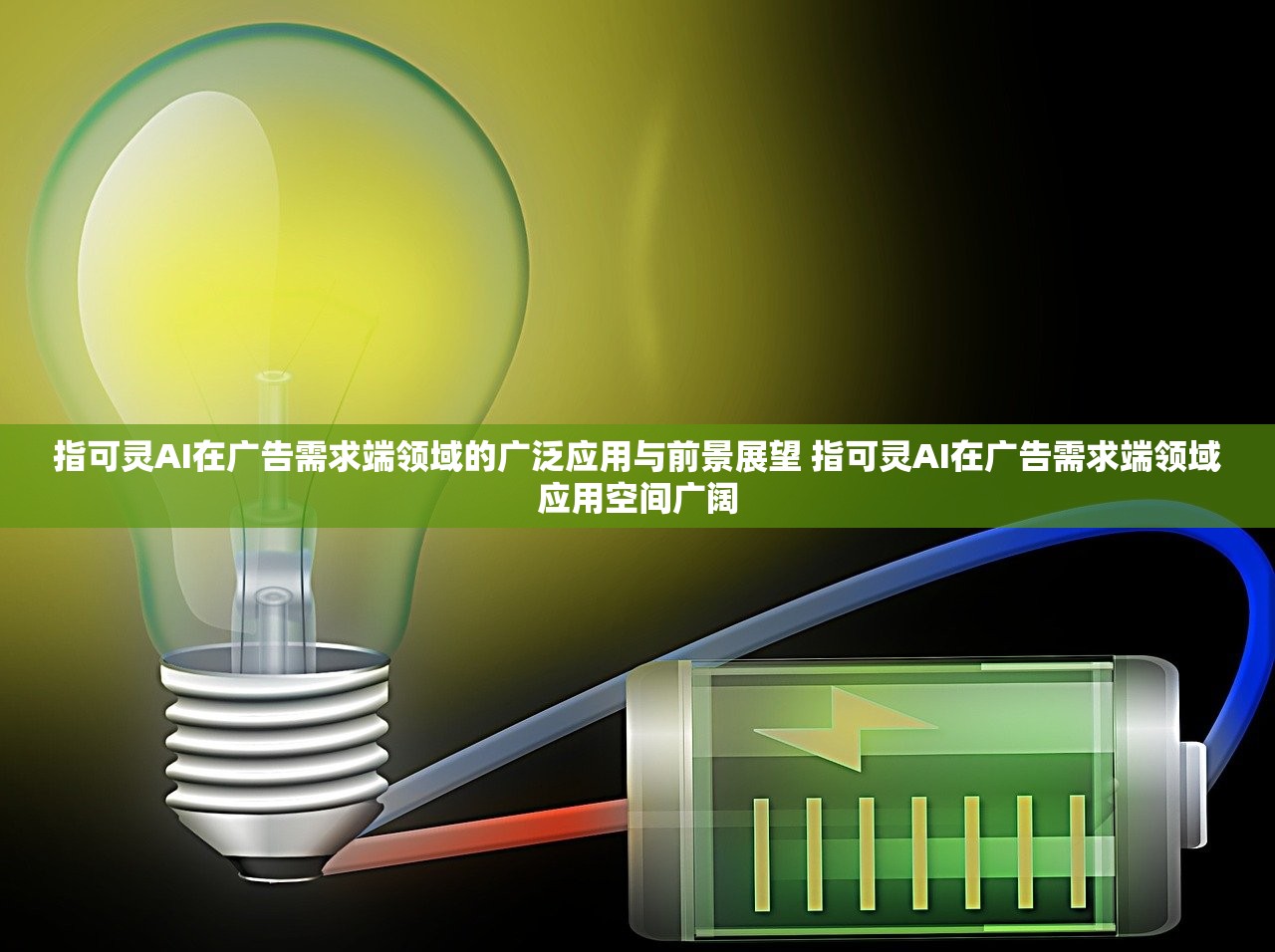 指可灵AI在广告需求端领域的广泛应用与前景展望 指可灵AI在广告需求端领域应用空间广阔