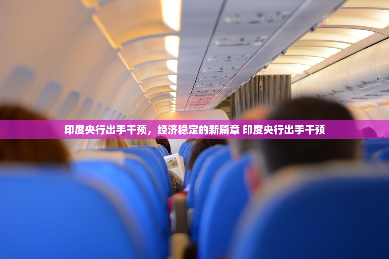 印度央行出手干预,经济稳定的新篇章 印度央行出手干预 印度央行出手干预,经济稳定的新篇章 印度央行出手干预