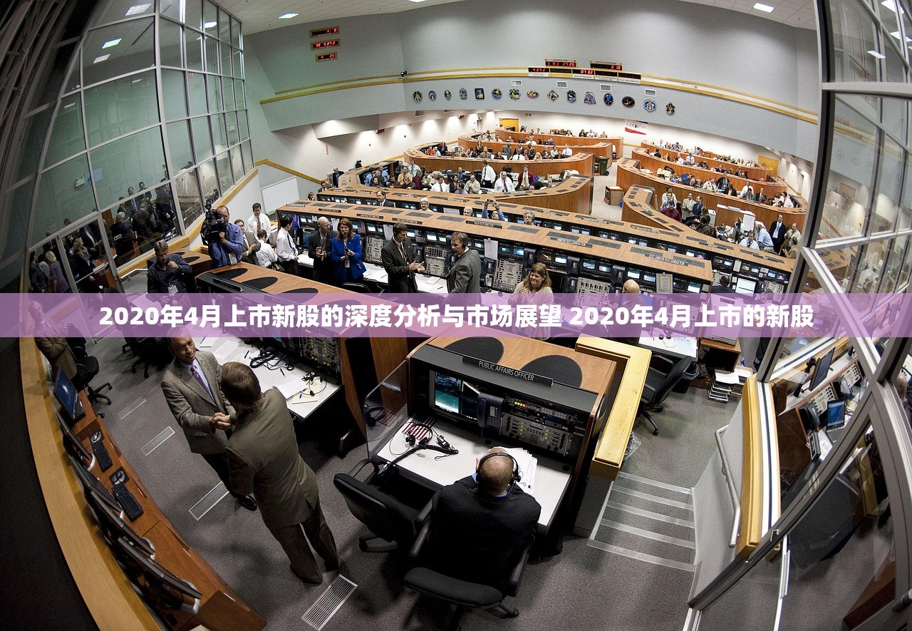 2020年4月上市新股的深度分析与市场展望 2020年4月上市的新股 2020年4月上市新股的深度分析与市场展望 2020年4月上市的新股
