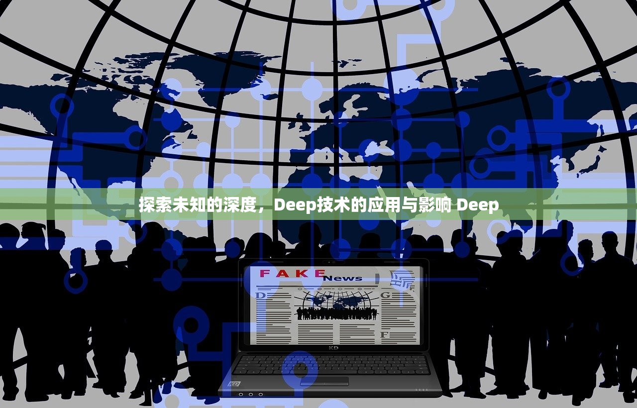 探索未知的深度，Deep技术的应用与影响 Deep