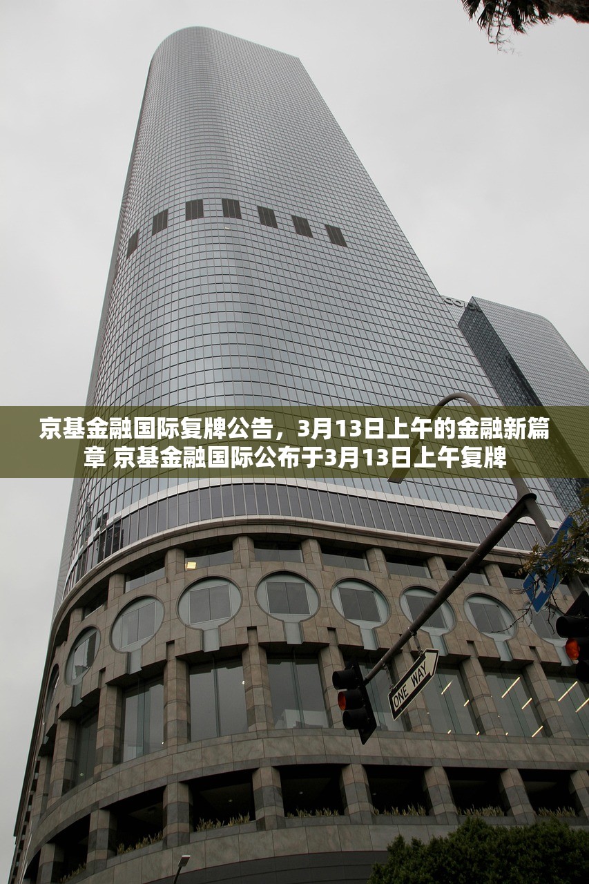 京基金融国际复牌公告，3月13日上午的金融新篇章 京基金融国际公布于3月13日上午复牌