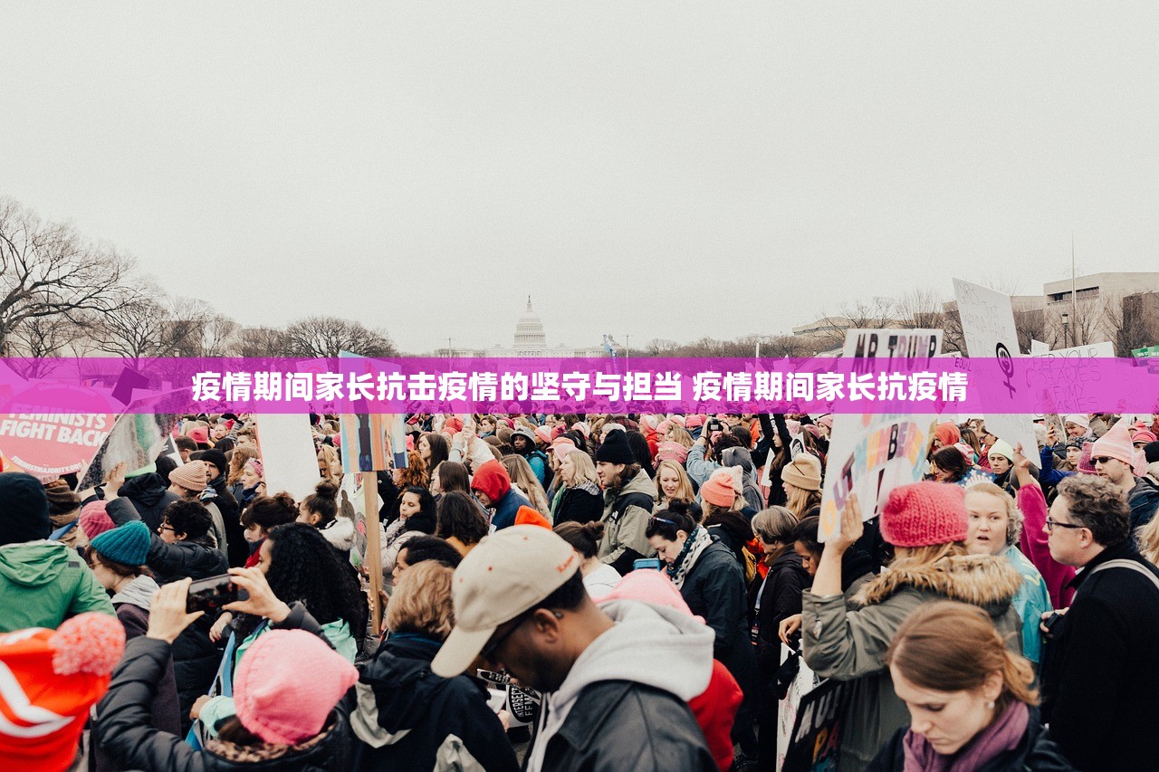 疫情期间家长抗击疫情的坚守与担当 疫情期间家长抗疫情