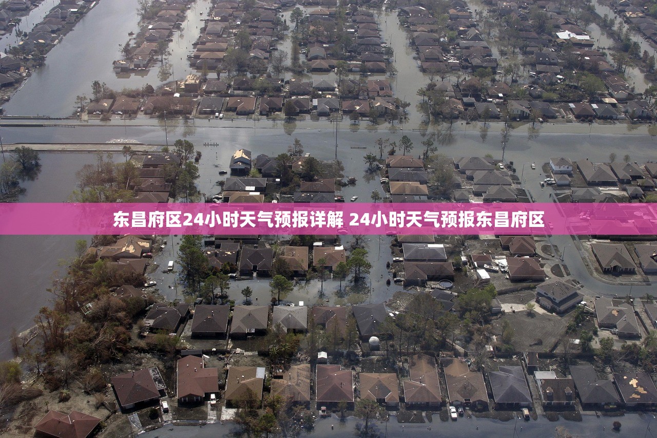 东昌府区24小时天气预报详解 24小时天气预报东昌府区 东昌府区24小时天气预报详解 24小时天气预报东昌府区