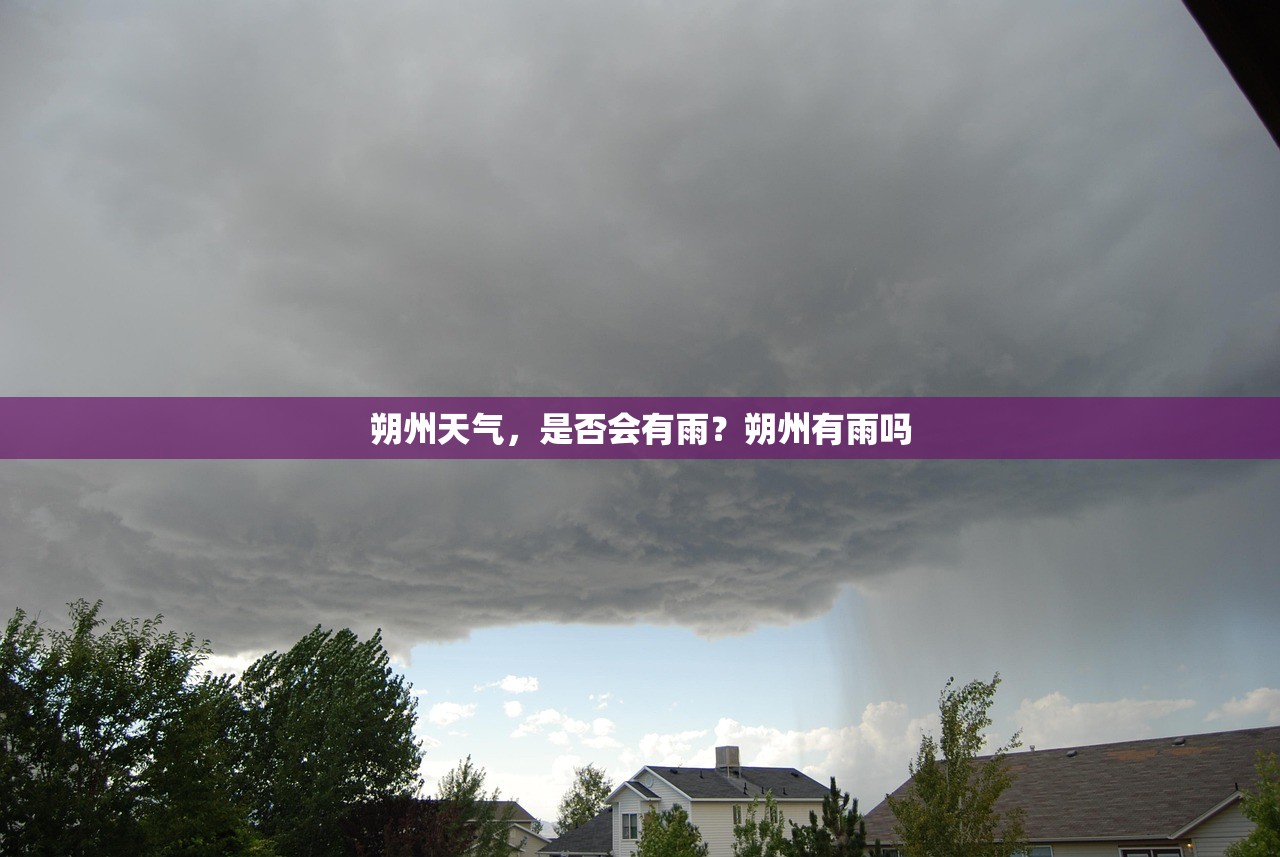 朔州天气，是否会有雨？朔州有雨吗