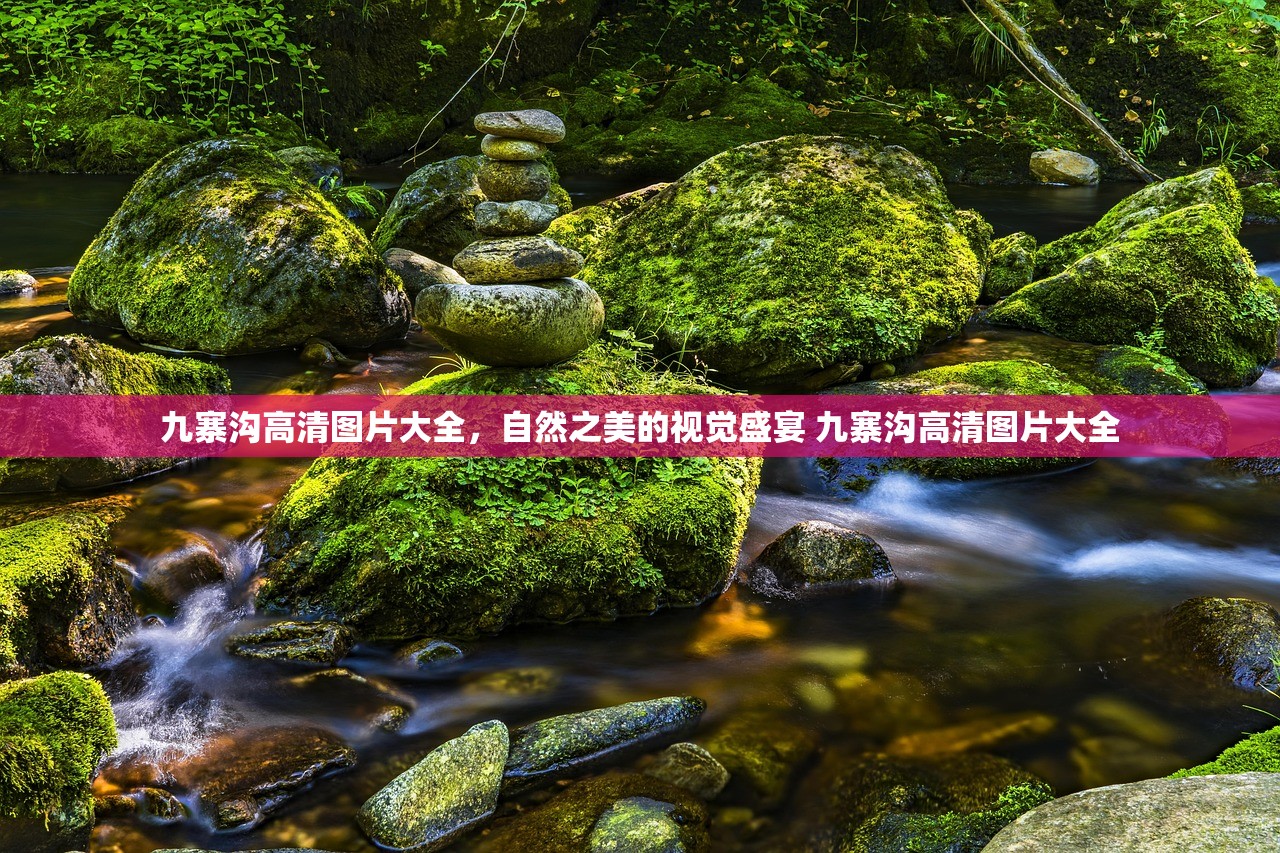 九寨沟高清图片大全，自然之美的视觉盛宴 九寨沟高清图片大全