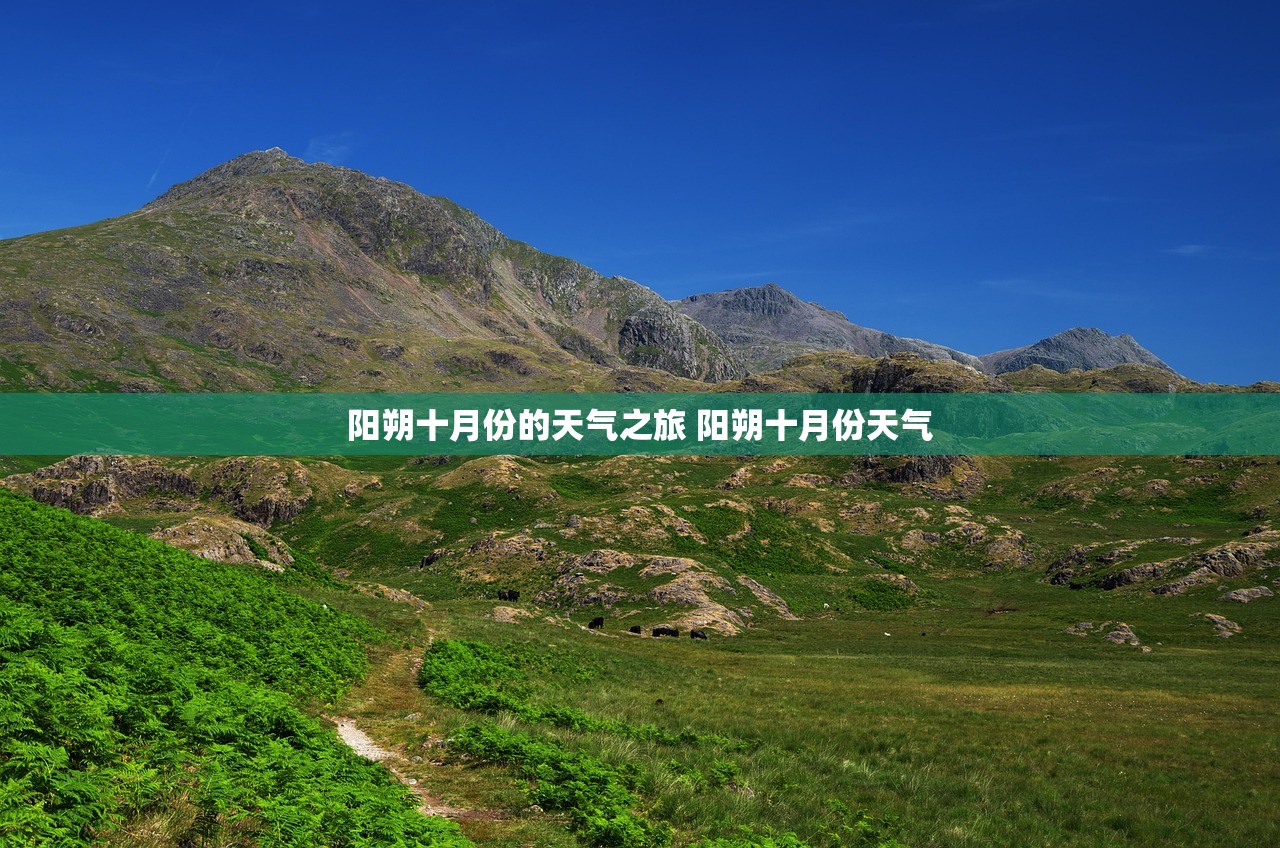 阳朔十月份的天气之旅 阳朔十月份天气 阳朔十月份的天气之旅 阳朔十月份天气