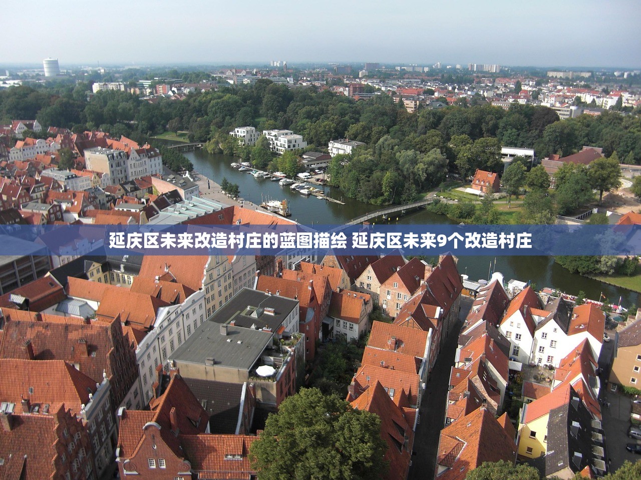 延庆区未来改造村庄的蓝图描绘 延庆区未来9个改造村庄 延庆区未来改造村庄的蓝图描绘 延庆区未来9个改造村庄