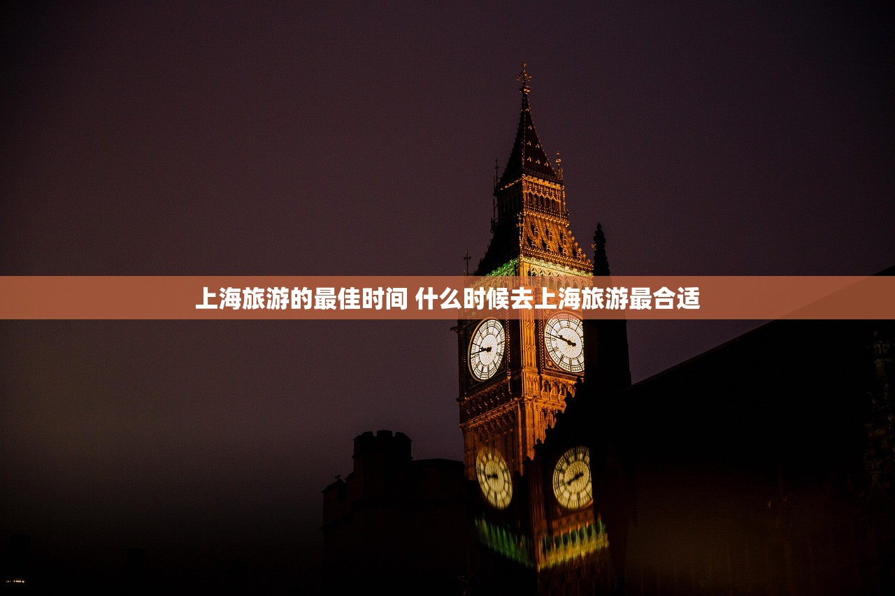 上海旅游的最佳时间 什么时候去上海旅游最合适