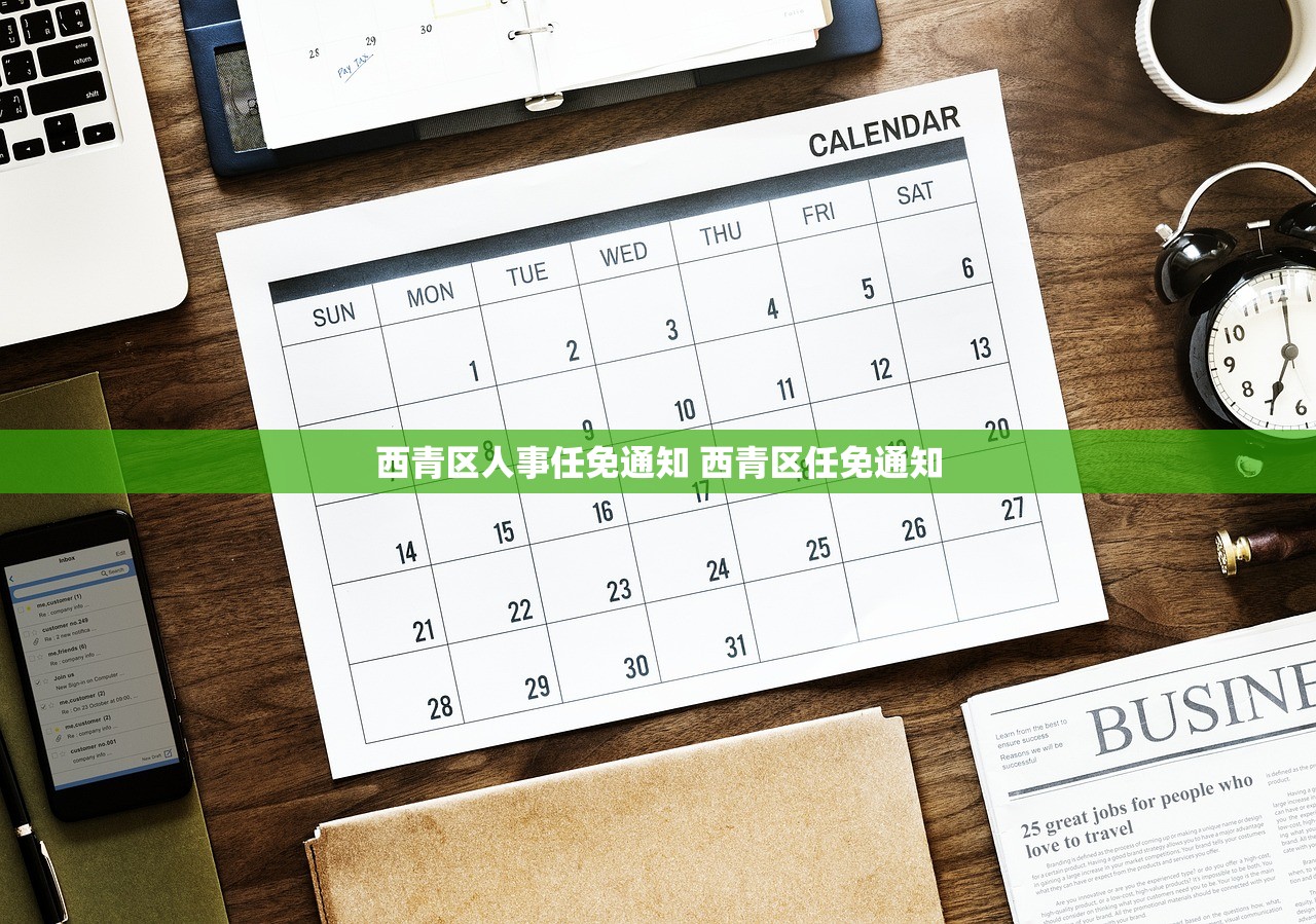 西青区人事任免通知 西青区任免通知