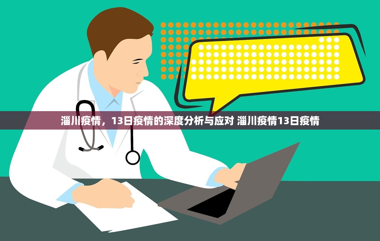 淄川疫情,13日疫情的深度分析与应对 淄川疫情13日疫情 淄川疫情,13日疫情的深度分析与应对 淄川疫情13日疫情