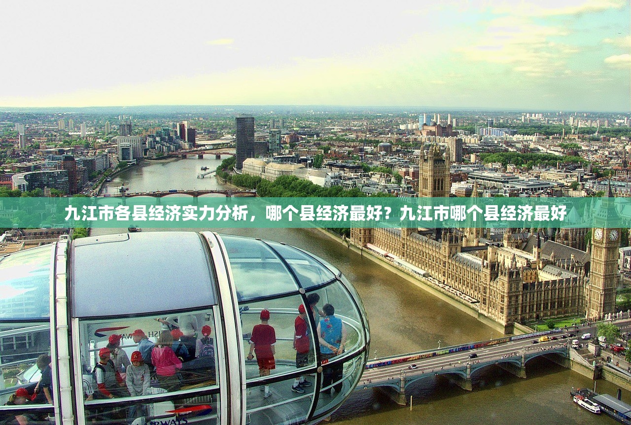 九江市各县经济实力分析，哪个县经济最好？九江市哪个县经济最好