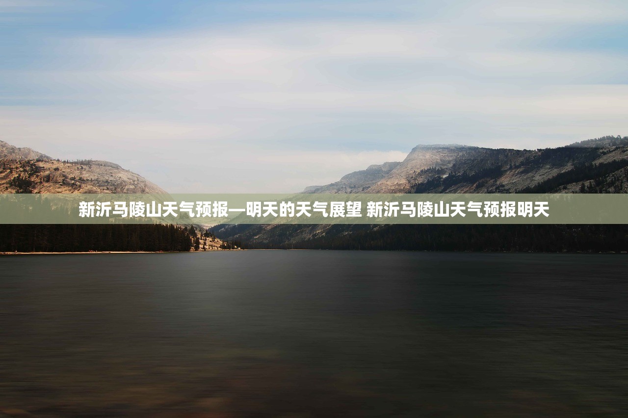 新沂马陵山天气预报—明天的天气展望 新沂马陵山天气预报明天 新沂马陵山天气预报—明天的天气展望 新沂马陵山天气预报明天