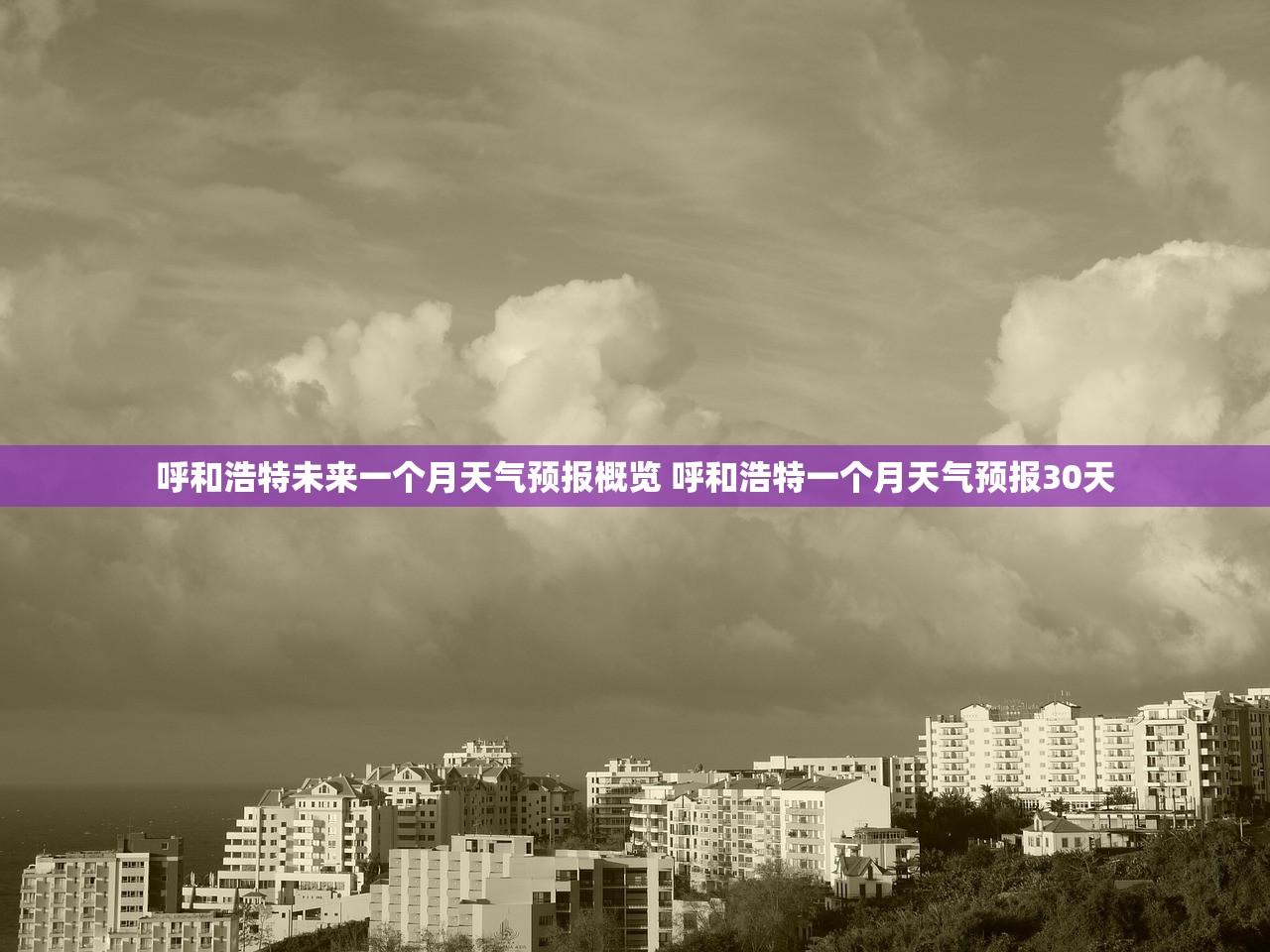 呼和浩特未来一个月天气预报概览 呼和浩特一个月天气预报30天 呼和浩特未来一个月天气预报概览 呼和浩特一个月天气预报30天